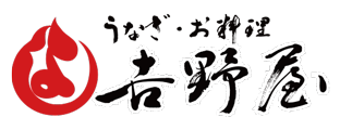 安城の老舗うなぎ・お料理・吉野屋。1899年の創業以来124年。親子4代にわたり受け継がれた鰻の照（タレ）を是非お試しください|駐車場6台完備