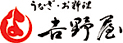 安城の老舗うなぎ・お料理・吉野屋。1899年の創業以来124年。親子4代にわたり受け継がれた鰻の照（タレ）を是非お試しください|駐車場6台完備