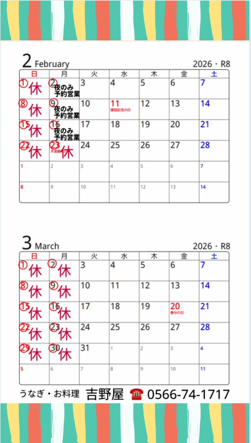 安城の老舗うなぎ・お料理・吉野屋。1899年の創業以来124年。親子4代にわたり受け継がれた鰻の照（タレ）を是非お試しください|駐車場6台完備